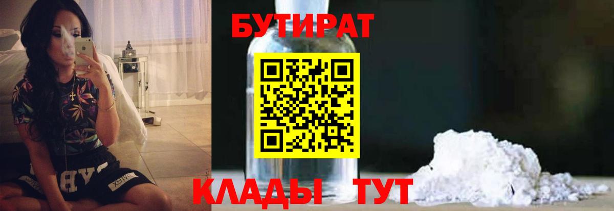Орск  БУТИРАТ бутандиол  Бутират  Вход с VPN 